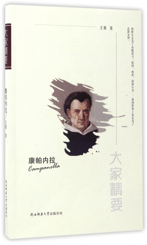 康帕内拉/大家精要