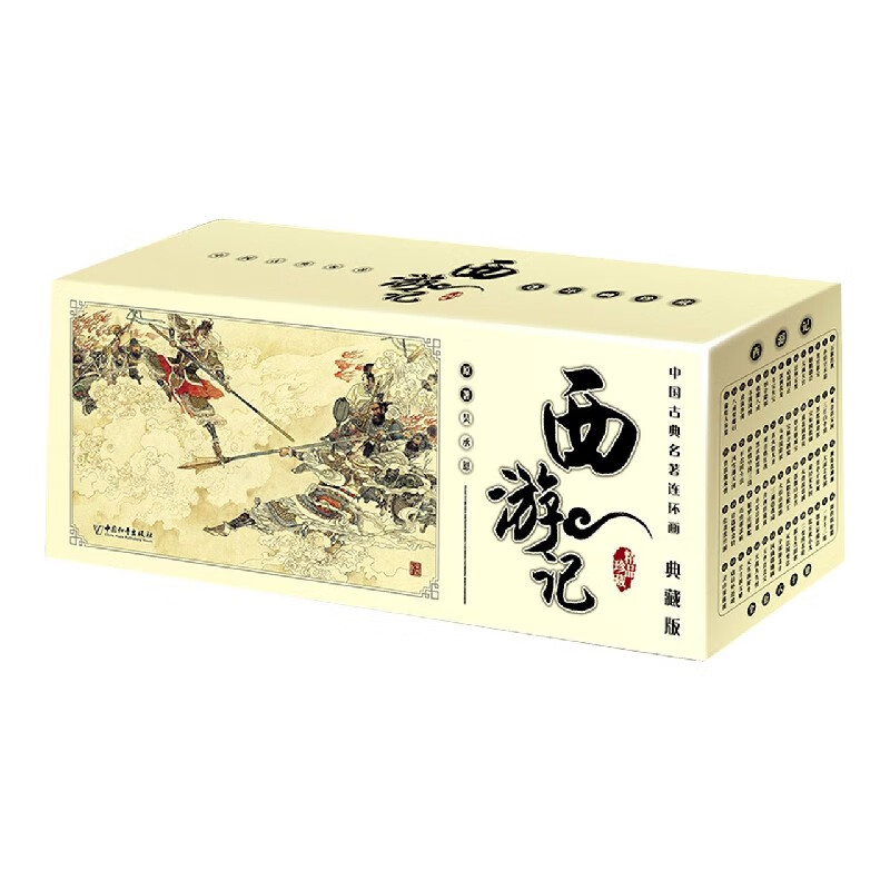 西游记(典藏版共60册)/中国古典名著连
