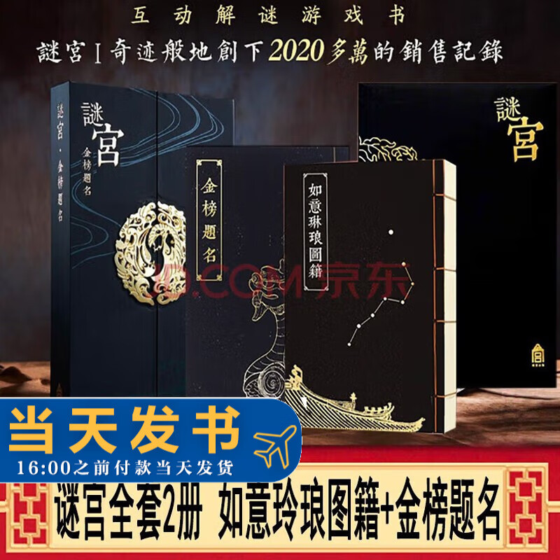 谜宫2·金榜题名 经典版+谜宫1如意琳琅图籍 珍故宫解谜游戏书 故宫解密书 故宫金榜题名 故宫书籍