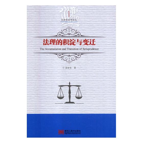 法理的积淀与变迁 法律 图书