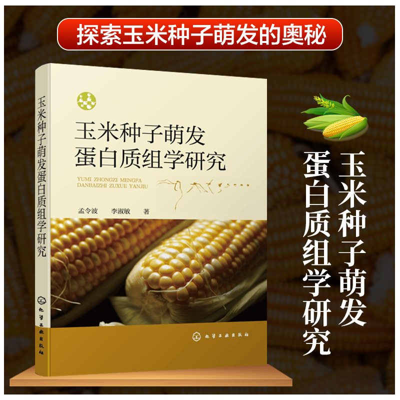 玉米种子萌发蛋白质组学研究