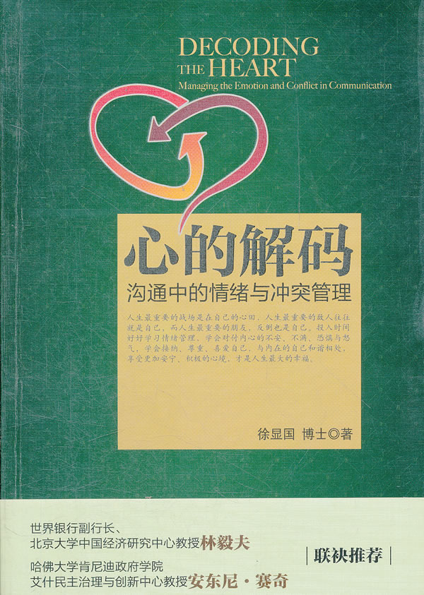 心的解码:沟通中的情绪与冲突管理【正版图书】