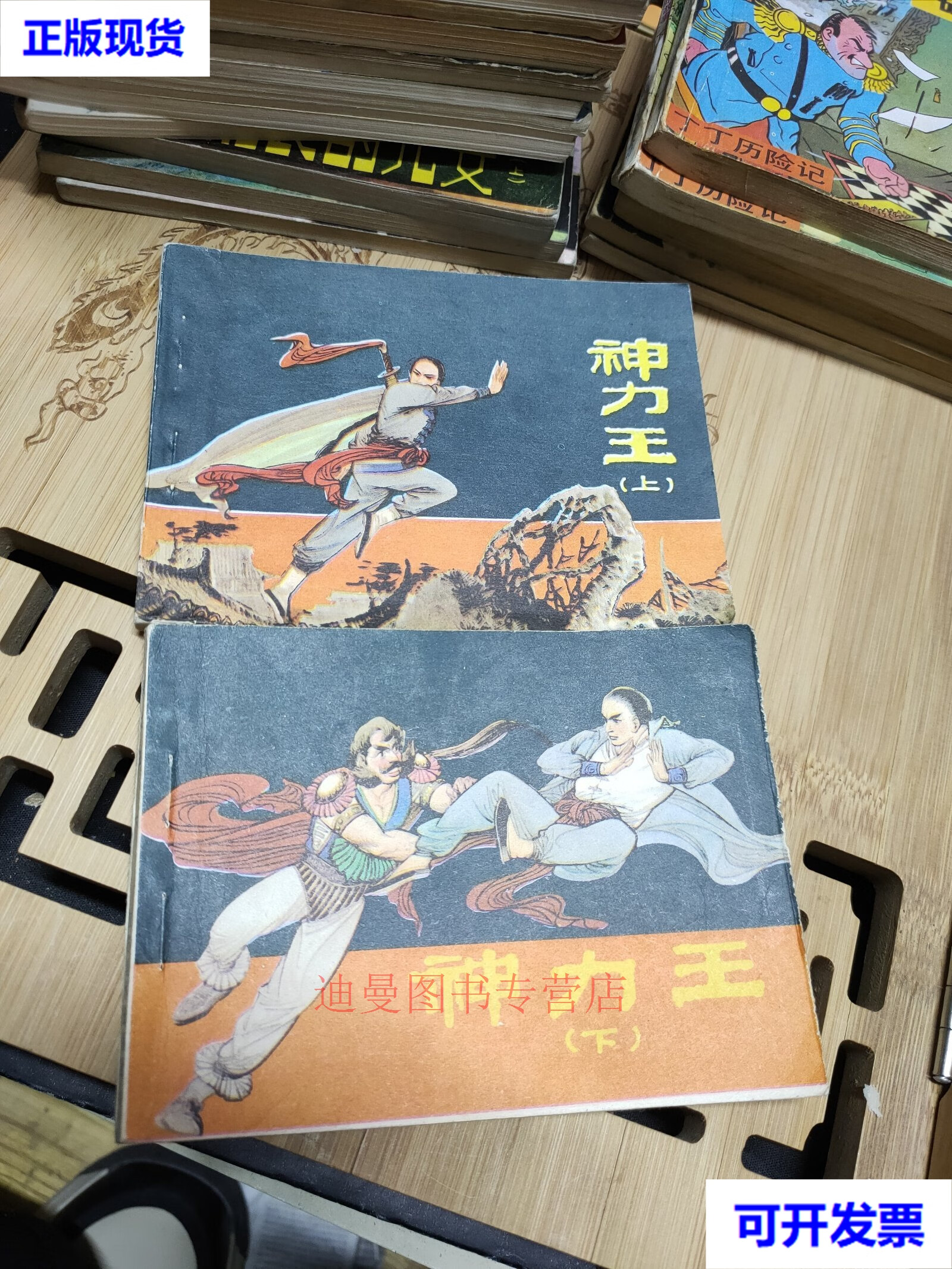 连环画:神力王 上下册 秀公 等绘画 江苏美术出版社二手书
