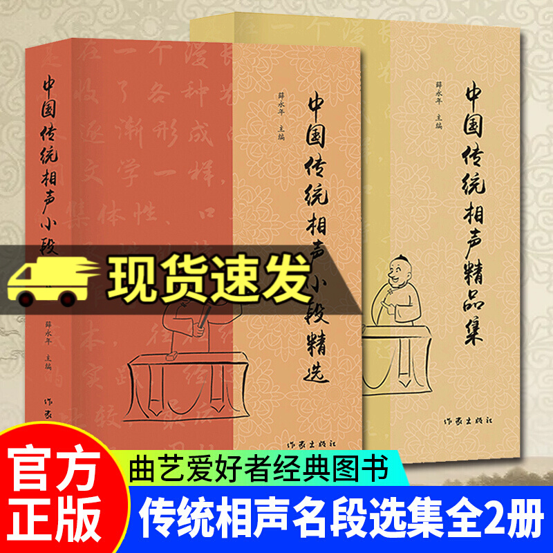 中国传统相声大全书2册 中国传统相声小段精选 中国传统相声精品集 单