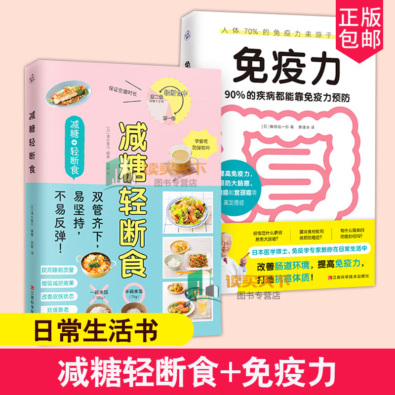 减糖轻断食+免疫力/90%的疾病都能靠免疫力预防/[日]清水泰行/著/游凝/译等/都市手工艺书籍生活