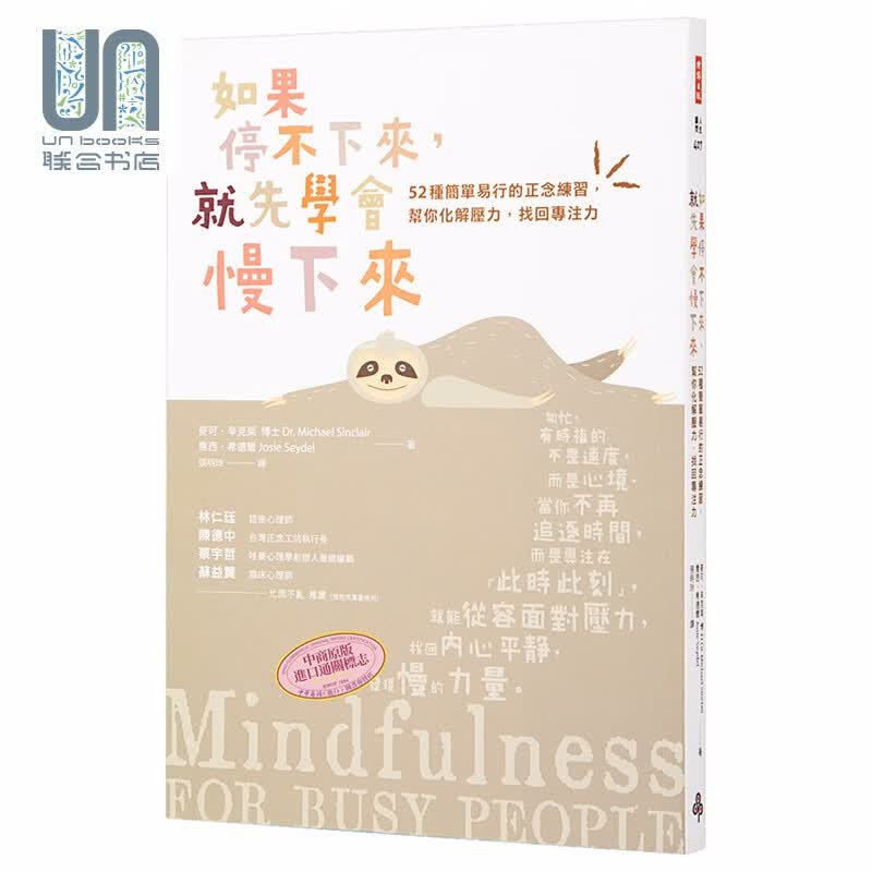 如果停不下来 就先学会慢下来 52种简单易行的正念练习 静心升级版 港台原版 辛克莱 时报