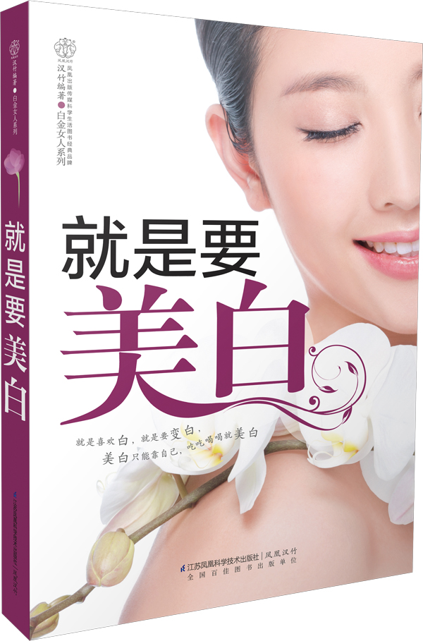 就是要美白(汉竹)