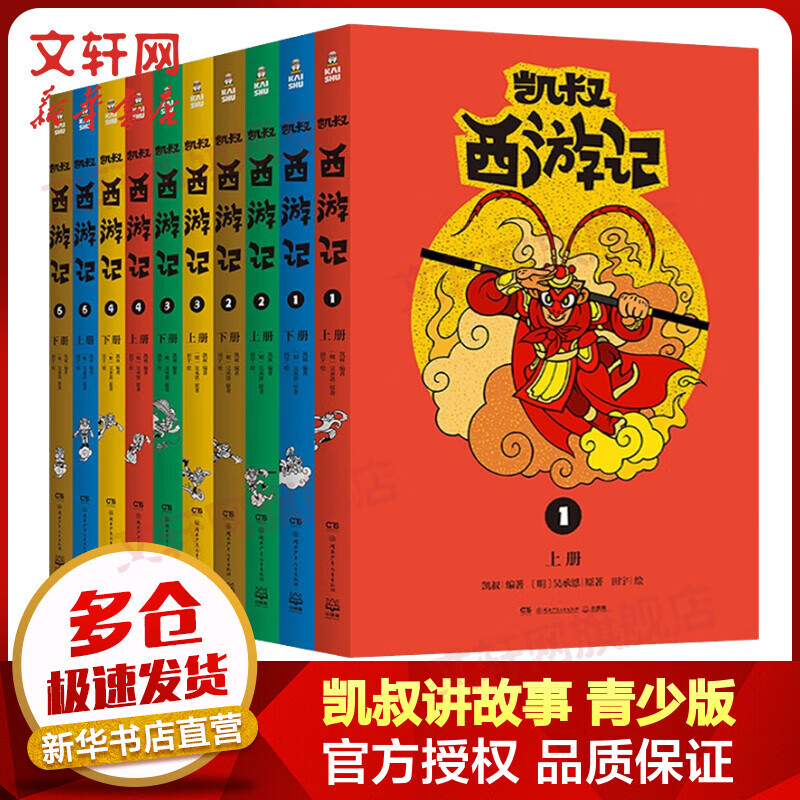 凯叔西游记全集10册 故事大王凯叔讲故事  西游记儿童版怎么看?