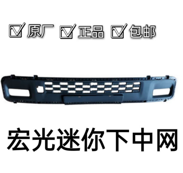 暴走车巢适用于五菱宏光马卡龙迷你MINI前后保险杠新能源电动汽车EV无色差 宏光迷你下中网 前护杠 否怎么样,好用不?
