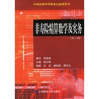 非寿险精算数学及实务(第二版)——中国精算师资格考试辅导用书【正版图书】