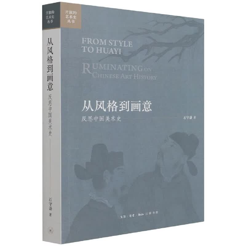 从风格到画意(反思中国美术史)/开放的艺术史丛书