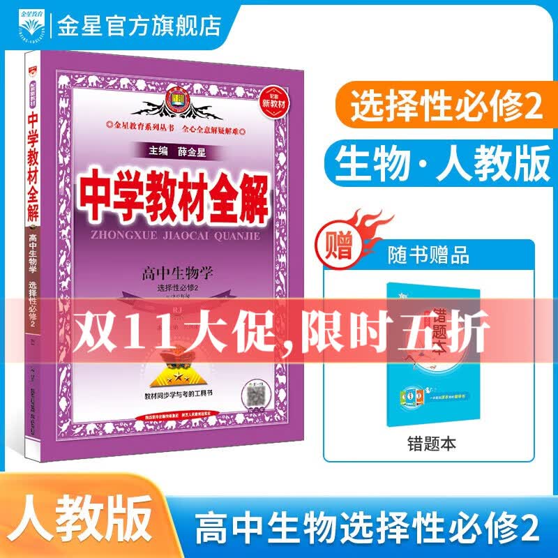 【选修学科自选】新教材 中学教材全解选择性必修二选修三新教材选修二选修三人教版全学科可选配新教材高中选修教材 新版 薛金星 高中生物选择性必修2【人教版】怎么看?