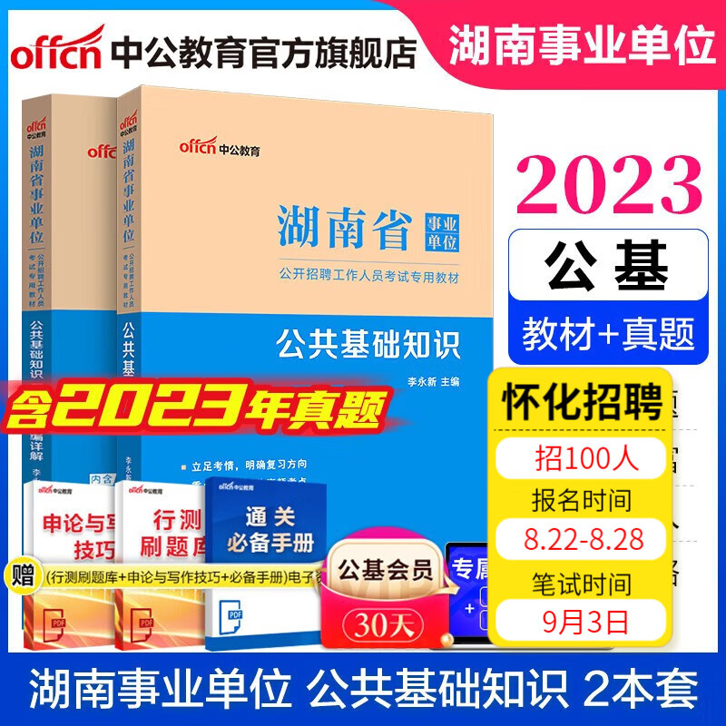 中公教育2023湖南省事业单位招聘考试用书事业编考编真题试卷公基：公共基础知识（教材+历年真题）2本永州湘西等