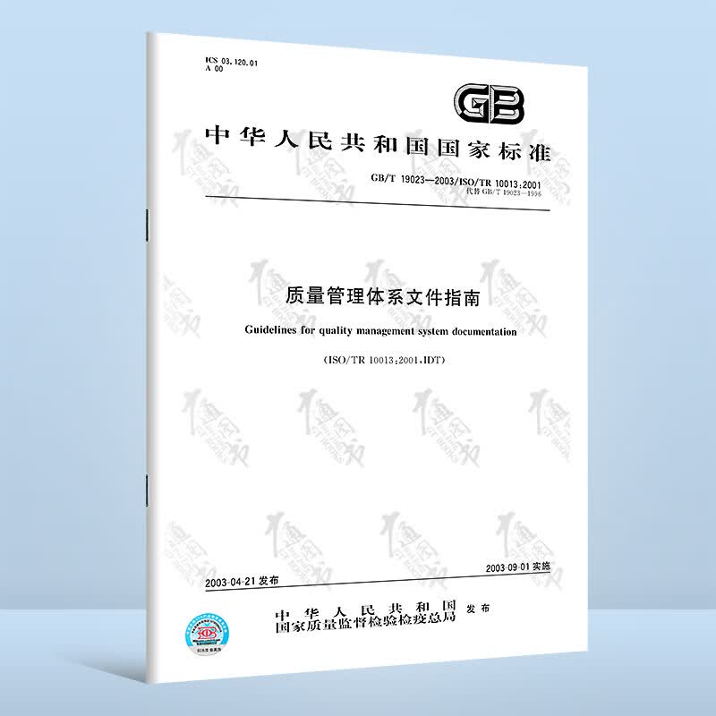 现货速发 GB/T 19023-2003 质量管理体系文件指南 中国标准出版社