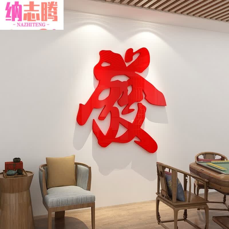 棋牌房室贴纸顺字网红麻将馆文化墙创意文字标语3d立体亚克力墙贴