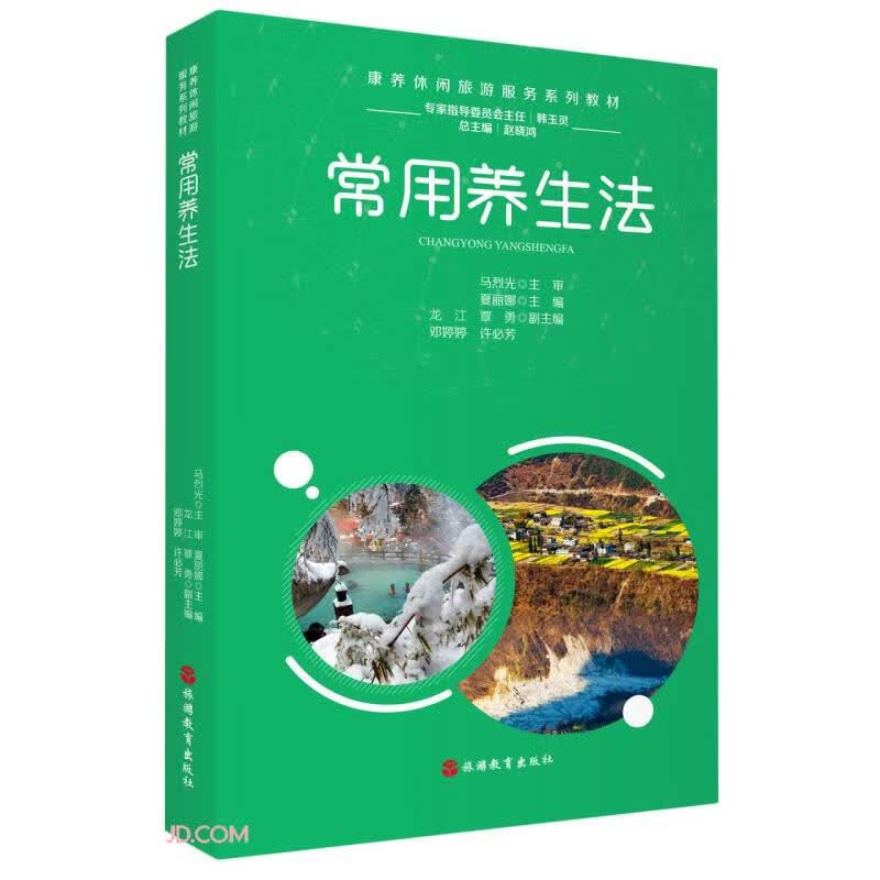 常用养生法