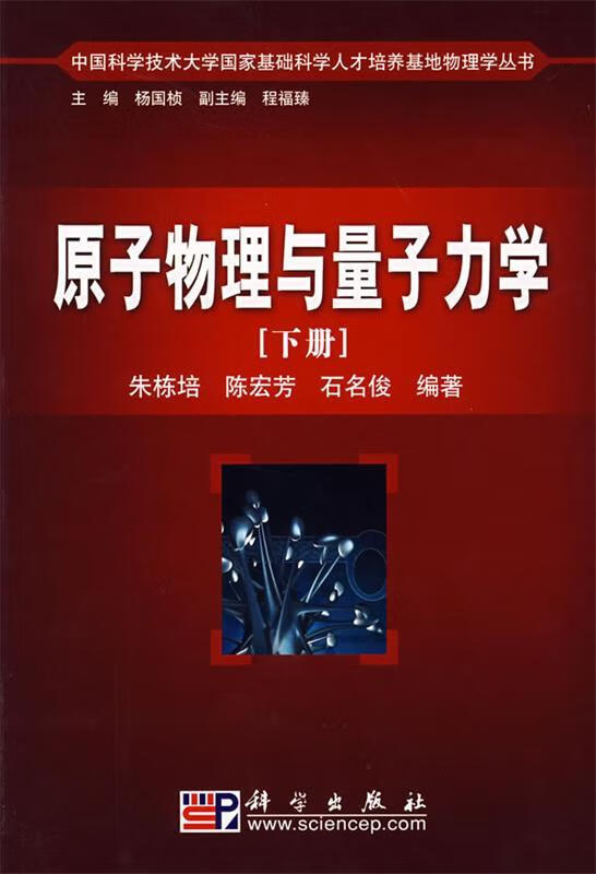 正版 原子物理与量子力学 9787030218919 朱栋培,陈宏芳,石名俊 著