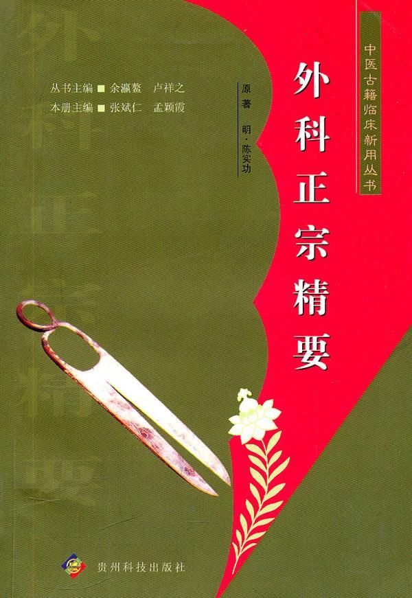 外科正宗精要 张斌仁,孟颖霞主编 贵州科技出版社【正版图书】