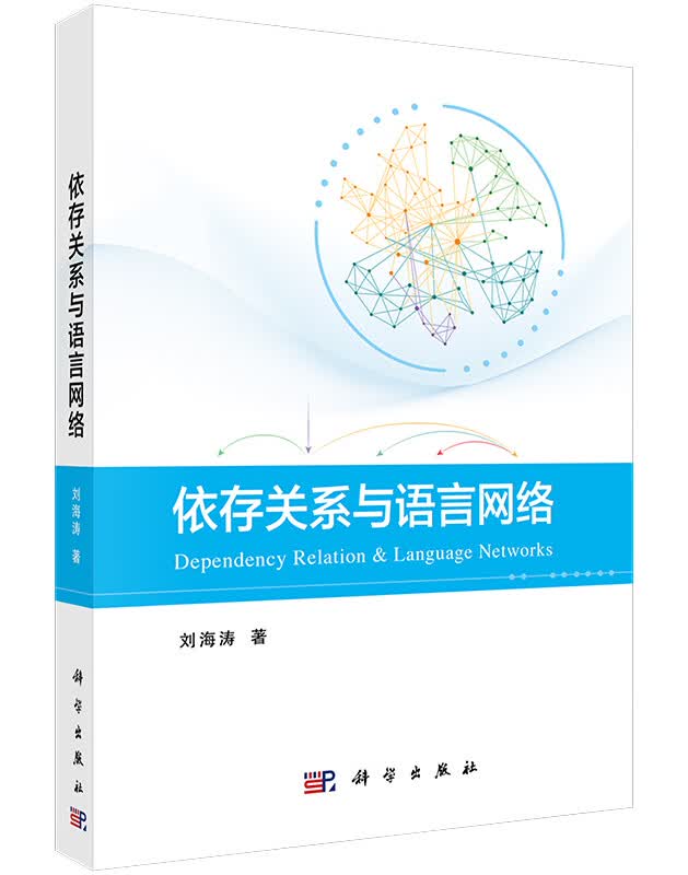 依存关系与语言网络/刘海涛