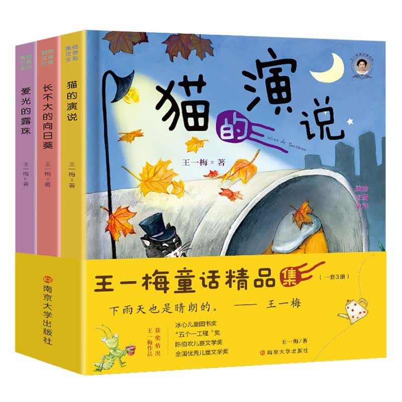 王一梅童话精品集(全3册)彩图注音版 猫的演说 爱光的露珠 长不大的