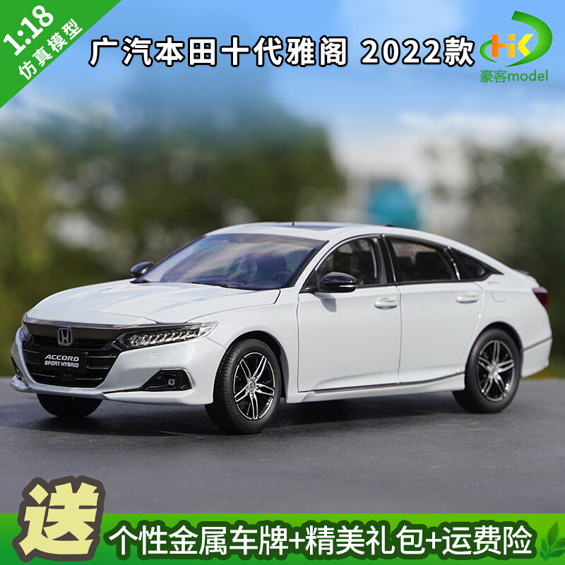 2022款十代雅阁仿真合金汽车模型1:18广汽本田雅阁混动accord摆件