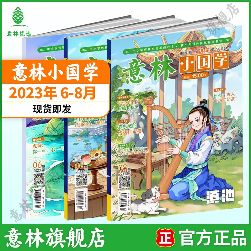 意林 2023年意林小国学全年订阅1-12月期刊杂志小学生课外阅读 【现货期刊】意林小国学23年6月-8月（3本）怎么看?