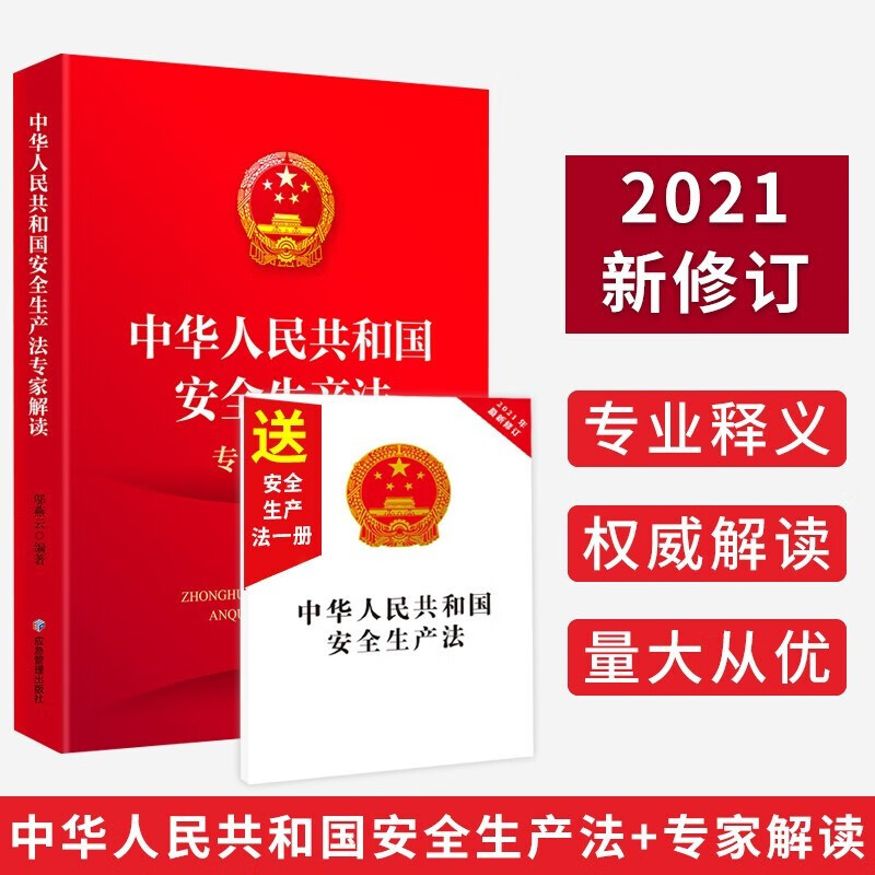 中华人民共和国安全生产法2021新修订版 专家解读赠安全生产法