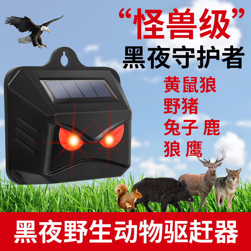vensmile野兽野生动物驱赶神器太阳能户外室内庭院农场养殖场驱逐防