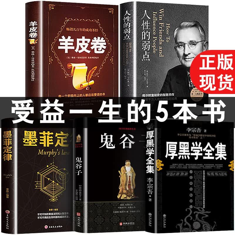 全5册厚黑学正版书李宗吾原著全集 人性的弱点卡耐基鬼谷子墨菲定律羊皮卷情商影响人一生的心理学成功法则