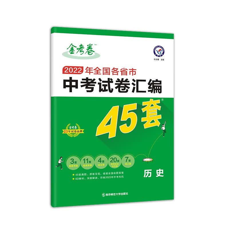 全国各省市中考试卷汇编45套 历史 全国版 2023新版 天星教育