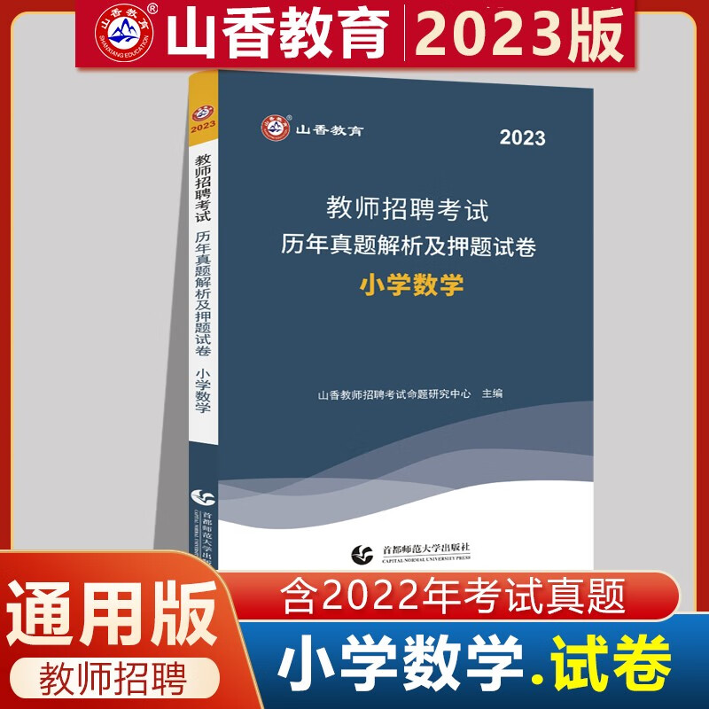 山香2023教师招聘考试用书小学数学学科专业知识历年真题试卷教材押题试卷北京上海山东浙江苏安徽吉林福建广东广西天津河北山西甘肃湖北湖南河南四川重庆云南贵州宁夏陕西辽宁内蒙古黑龙江西省教师编制真题库 试