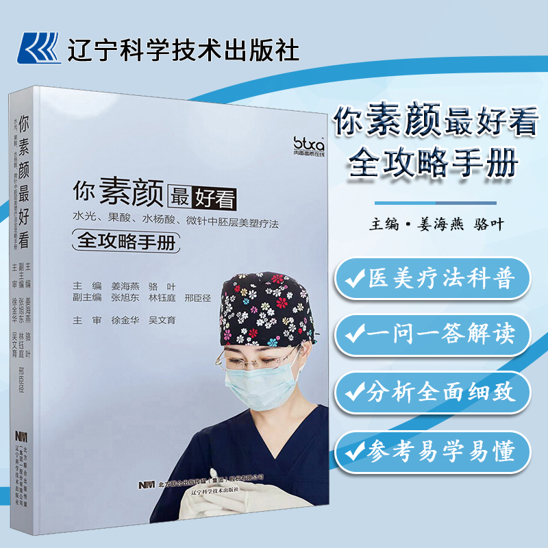 全三册 关于微整形你想知道的都在这里+光电抗衰消费者手册+你素颜好看 医美整形书 微整形书籍 水光针教学 美容外科微整形注射技术书 面部护理隆鼻填充整形外科医学书 你素颜最好看