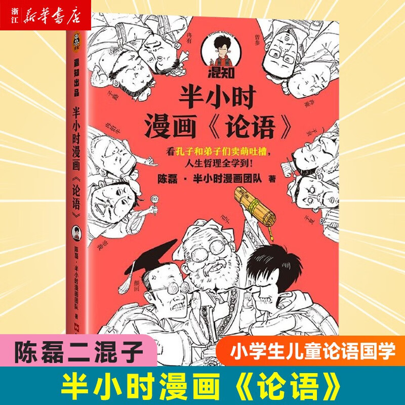 半小时漫画论语 陈磊二混子混知半小时漫画中国史小学生儿童论语国学