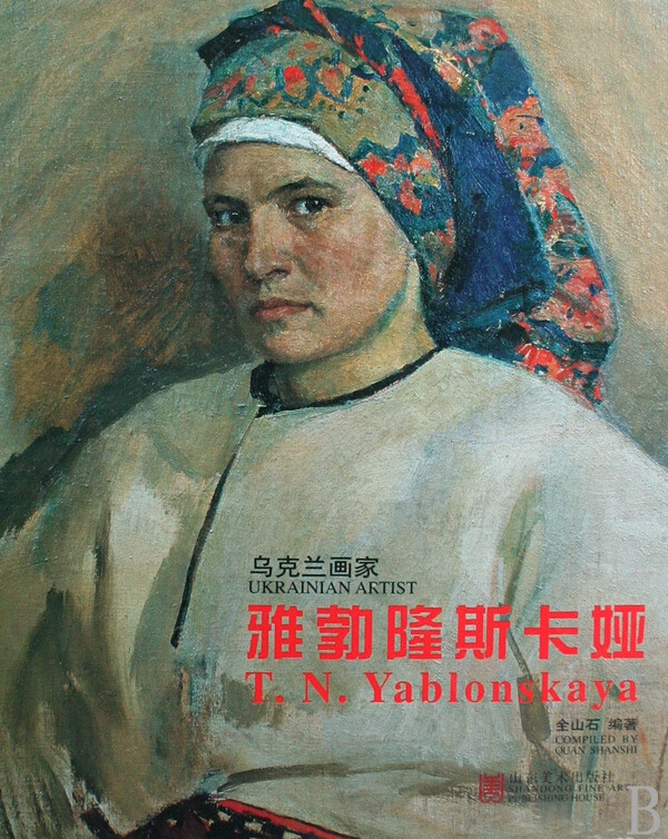 雅勃隆斯卡娅(乌克兰画家)(精)