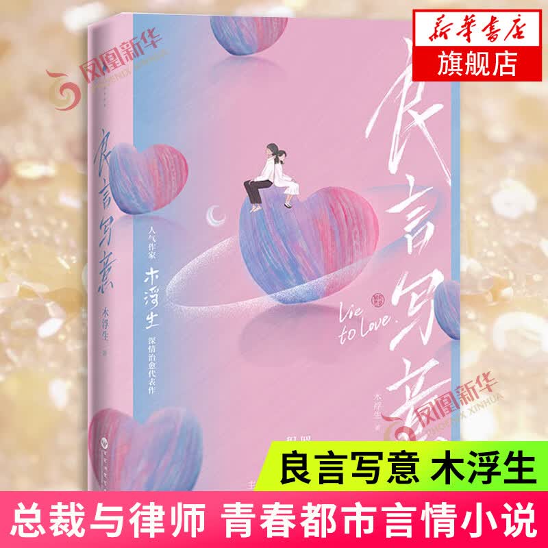 良言写意 木浮生 同名电视剧原著小说 青春都市言情小说畅销书实体书 总裁与律师 凤凰新华书店旗舰店正版书籍