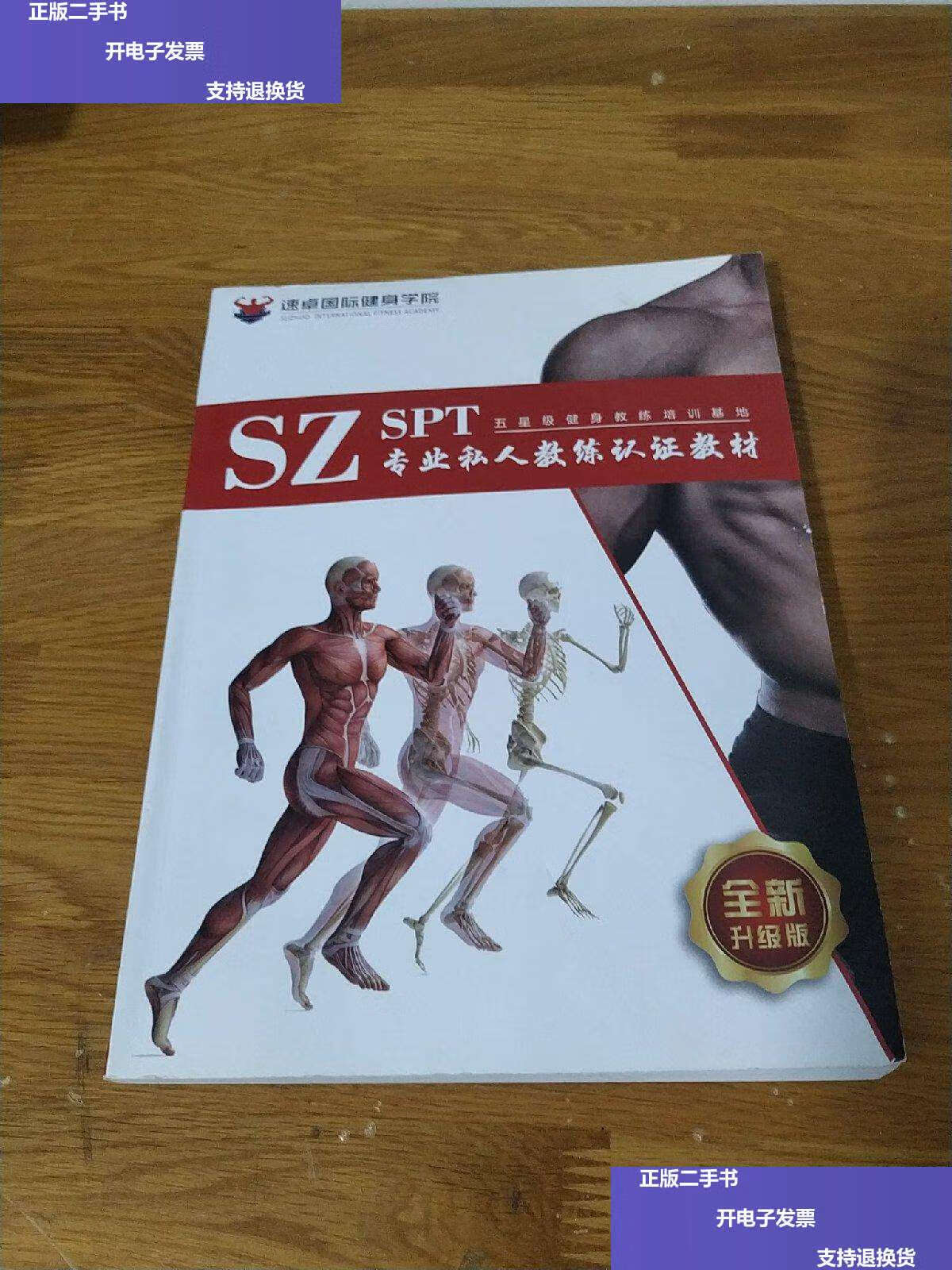 【二手9成新】速卓国际健身学院:sz-spt专业私人教练认证教材 /速卓