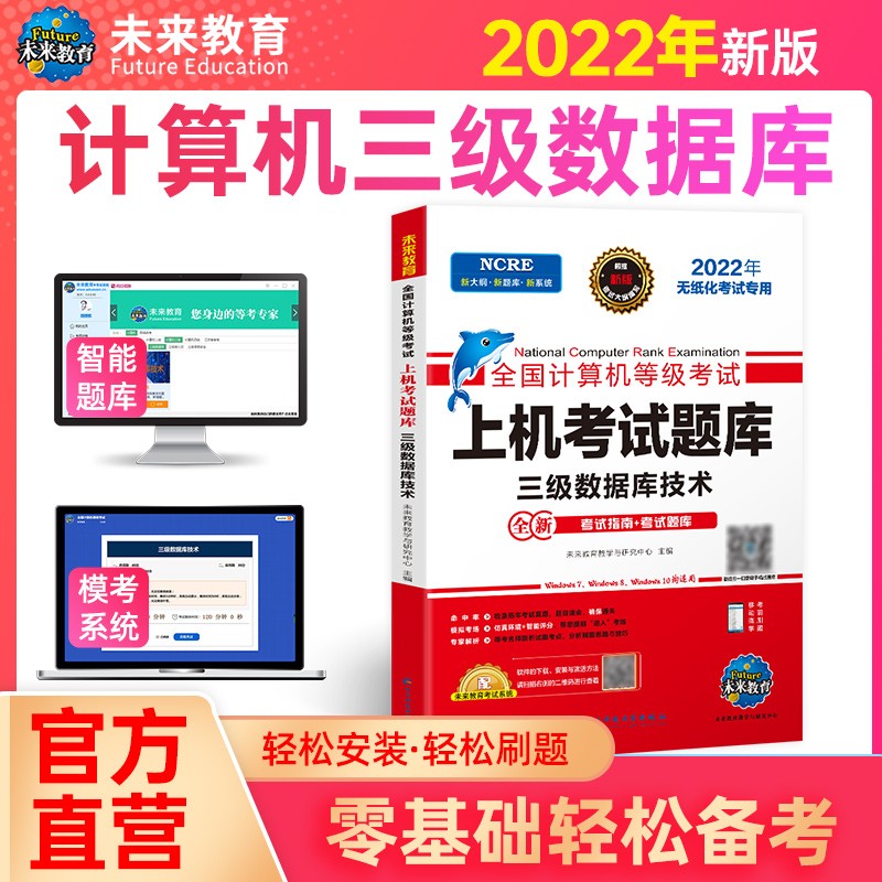 包邮未来教育 全国计算机等级考试上机考试题库 三级数据库技术 2022年考试用书 赠软件