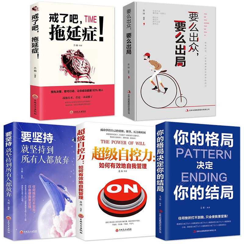 5册 自我管理提升自己的书籍戒了吧拖延症心理学要么出众要么出局你的格局决定你的结局自控力别在该吃详情图
