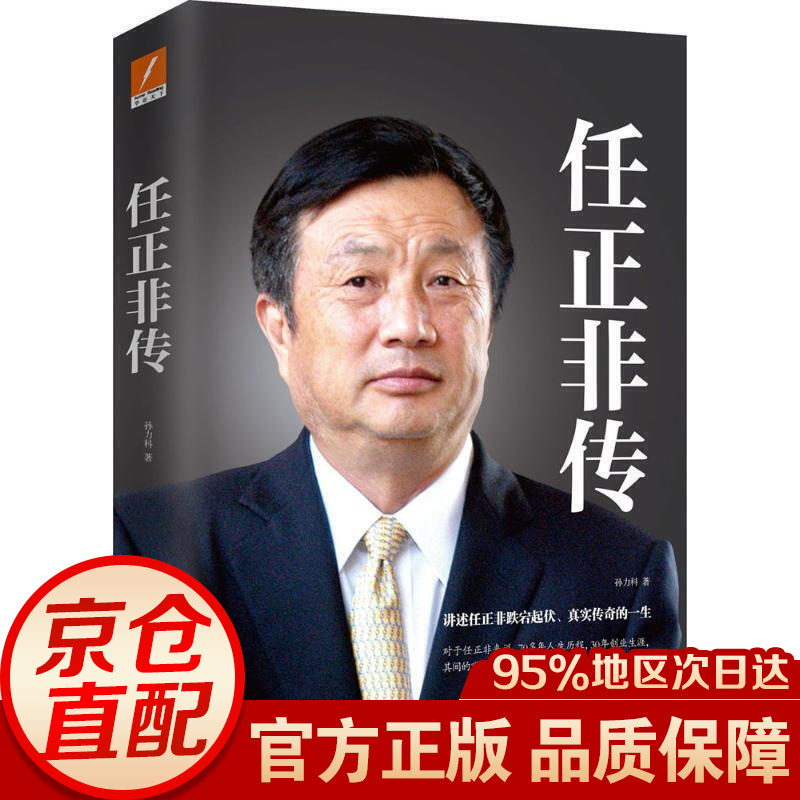 新版任正非传 我的父亲母亲孙力科著跌宕起伏传奇精彩的一生 名人传记自传华为任正非内部讲话我的父亲