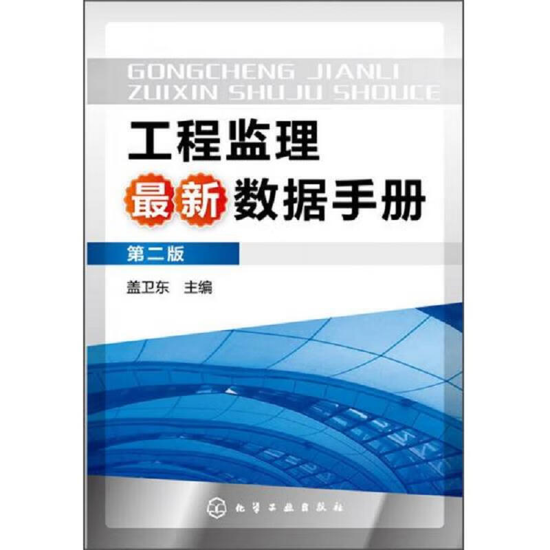 工程监理最新数据手册(第2版)