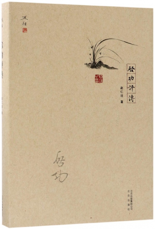 启功评传(精)