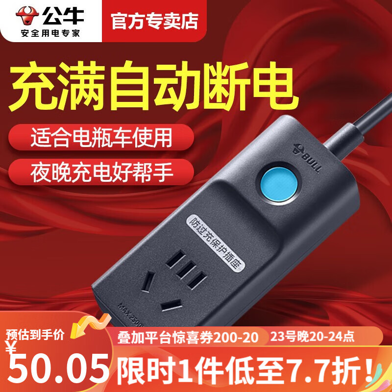 公牛电动车充电保护器插座充满自动断电智能防过充定时器电瓶车充电插线板带过载保护 1.8米D1010 充满自动断电怎么样,好用不?