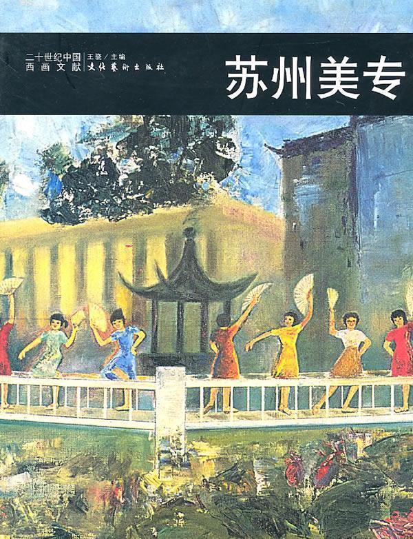 苏州美专 王骁 主编【书】
