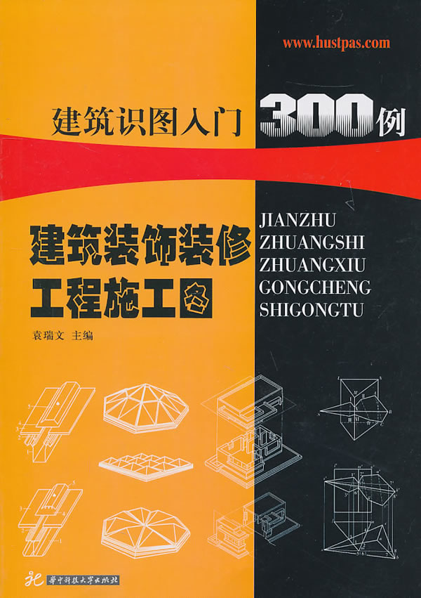 建筑装饰装修工程施工图【正版图书】