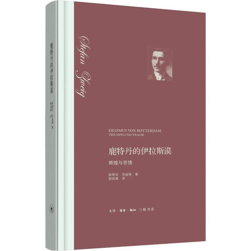 鹿特丹的伊拉斯谟 辉煌与悲情【,放心购买
