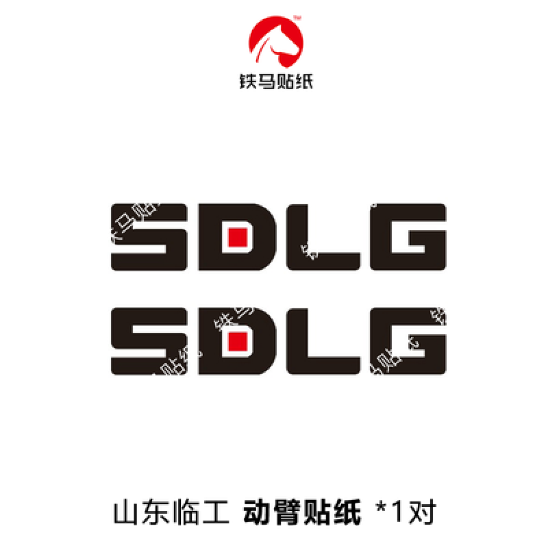 定制车标山东临工装载机952/953n/953l/956l/955f 全适用贴纸 大臂贴