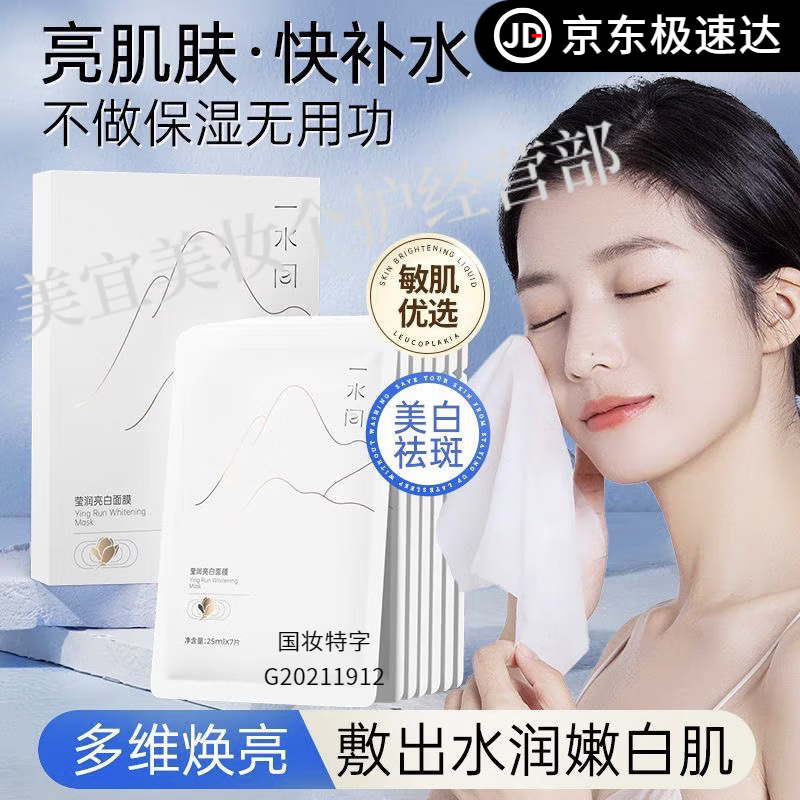 一水间面膜美白淡斑去黄气保湿亮白莹润改善暗沉匀亮肤色男女贴片面膜