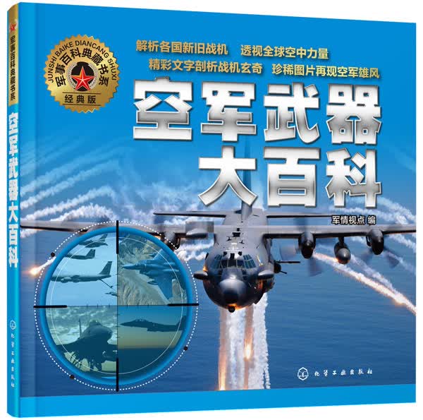 空军武器大百科 军情视点 编【正版书】