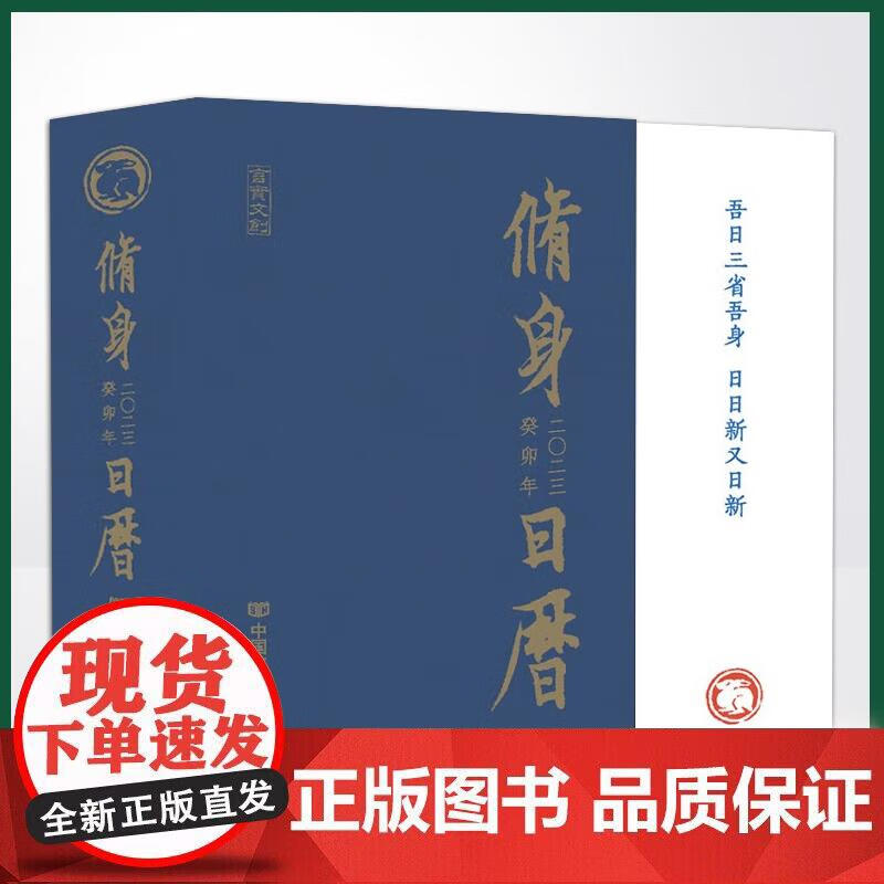 现货正版 2023修身日历（兔年日历 “四书”名句及有关图片编写而成的国学日历读物）正版
