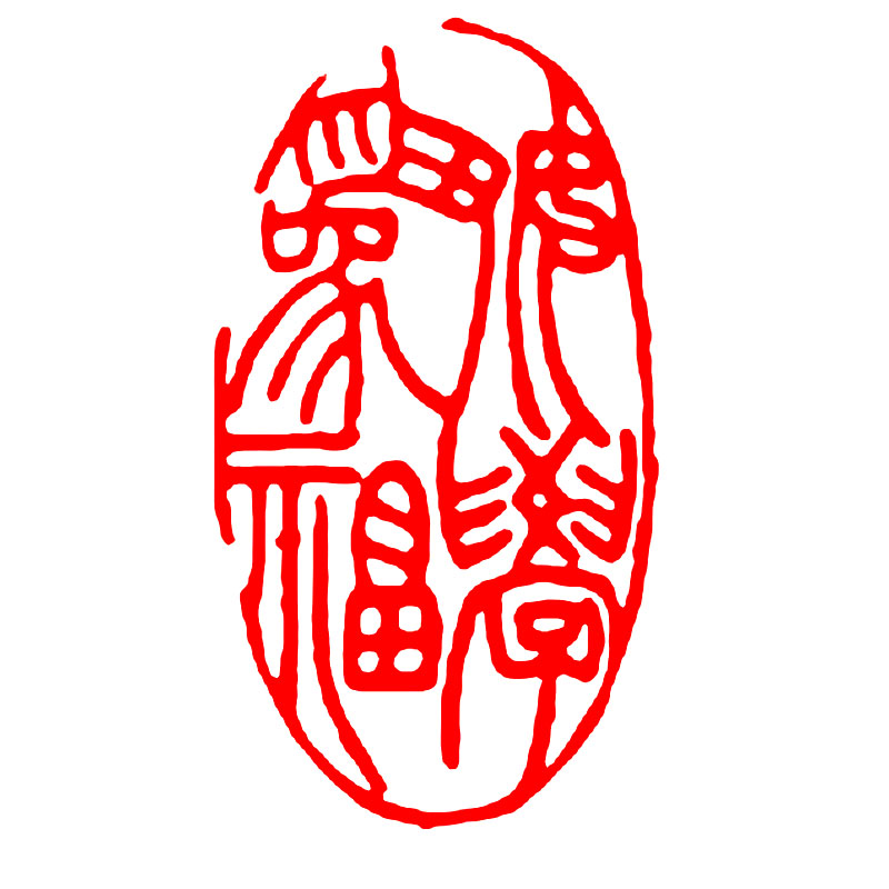 书法闲涨成品闲章书画篆刻书法落款章随型印章国画落款起首引首章藏书